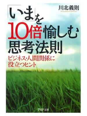 cover image of 「いま」を10倍愉しむ思考法則